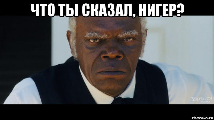 что ты сказал, нигер? 