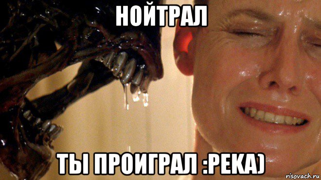 нойтрал ты проиграл :peka)