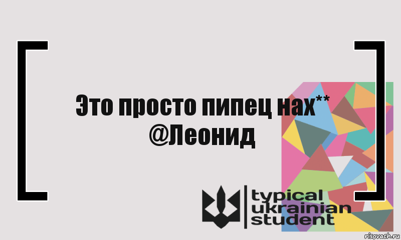 Это просто пипец нах**
@Леонид, Комикс цитата