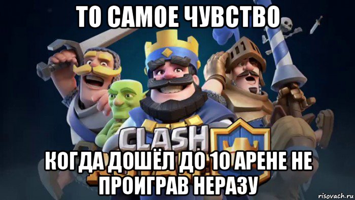 то самое чувство когда дошёл до 10 арене не проиграв неразу