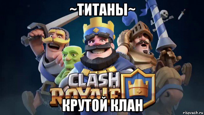 ~титаны~ крутой клан