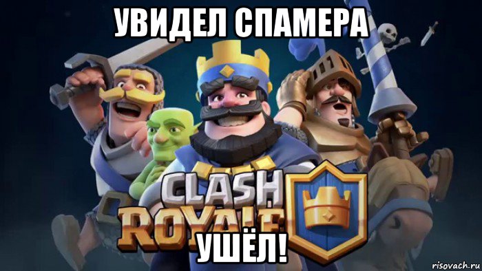увидел спамера ушёл!