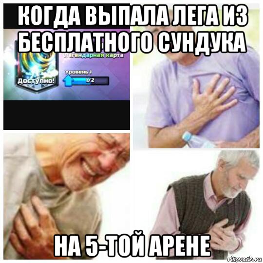 когда выпала лега из бесплатного сундука на 5-той арене