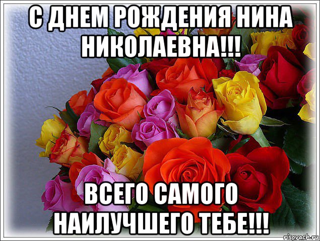 Поздравления С Днем Рождения Нины Алексеевны