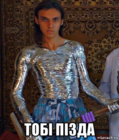  тобi пiзда
