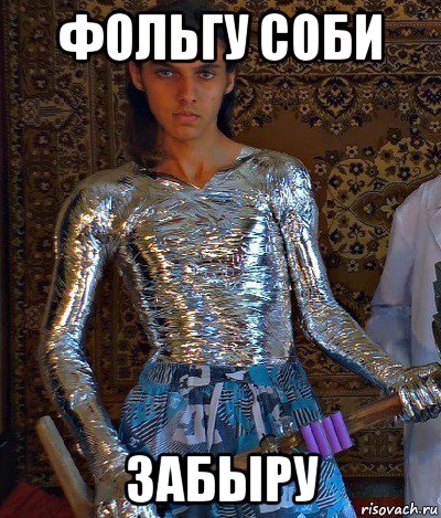 фольгу соби забыру