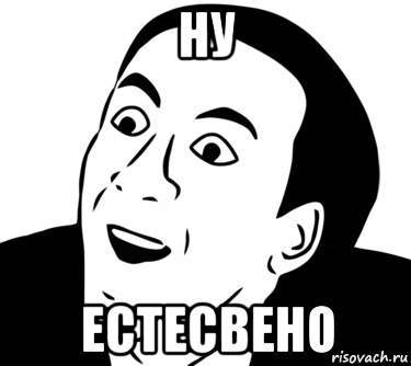 ну естесвено