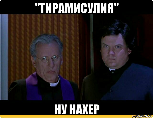 "тирамисулия" ну нахер