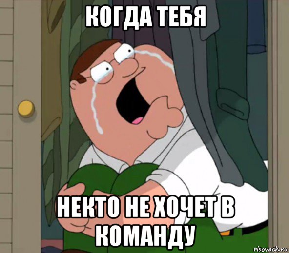 когда тебя некто не хочет в команду