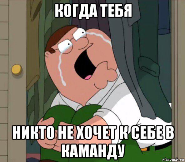 когда тебя никто не хочет к себе в каманду