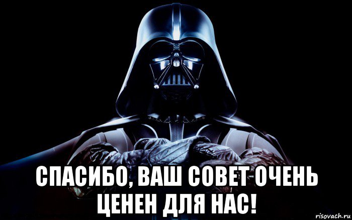  спасибо, ваш совет очень ценен для нас!