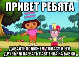 привет ребята давайте поможем томасу и его друзьям наебать павленка на бабки