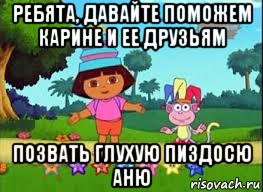 ребята, давайте поможем карине и ее друзьям позвать глухую пиздосю аню