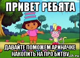 привет ребята давайте поможем ариначке накопить на про битву