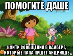 помогите даше найти сообщения в вайбере, которые папа пишет андрюше