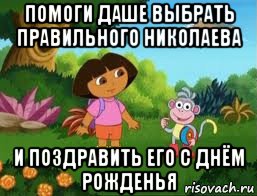 помоги даше выбрать правильного николаева и поздравить его с днём рожденья