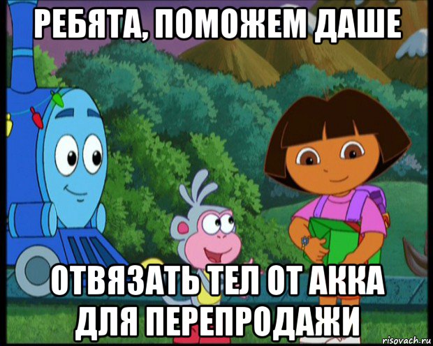 ребята, поможем даше отвязать тел от акка для перепродажи, Мем Даша следопыт