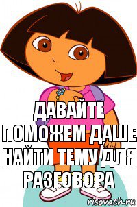 Давайте поможем Даше найти тему для разговора, Комикс Давайте поможем