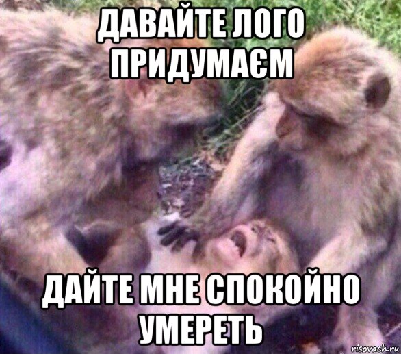 давайте лого придумаєм дайте мне спокойно умереть, Мем Дайте мне спокойно умереть