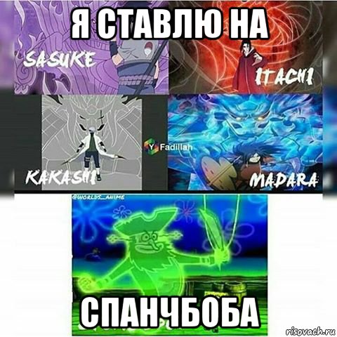я ставлю на спанчбоба