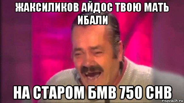 жаксиликов айдос твою мать ибали на старом бмв 750 chb