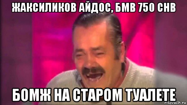 жаксиликов айдос, бмв 750 chb бомж на старом туалете