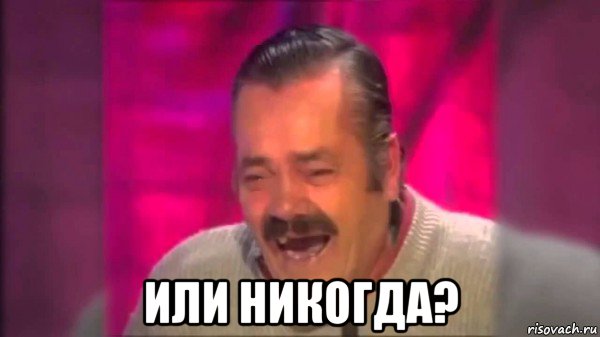  или никогда?, Мем Дед смеется