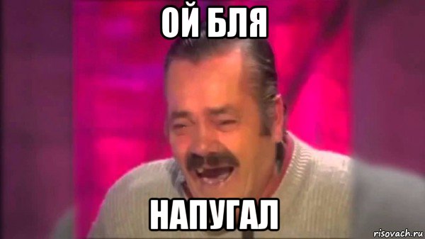 ой бля напугал, Мем Дед смеется