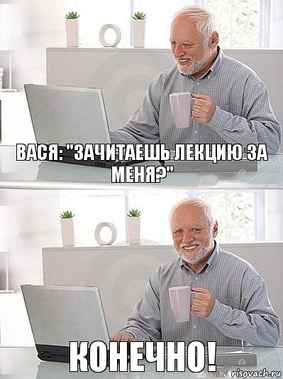 Вася: "Зачитаешь лекцию за меня?" Конечно!, Комикс   Дед