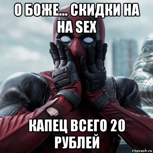 о боже... скидки на на sex капец всего 20 рублей, Мем     Дэдпул