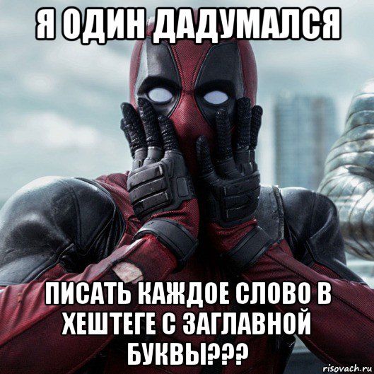 я один дадумался писать каждое слово в хештеге с заглавной буквы???, Мем     Дэдпул