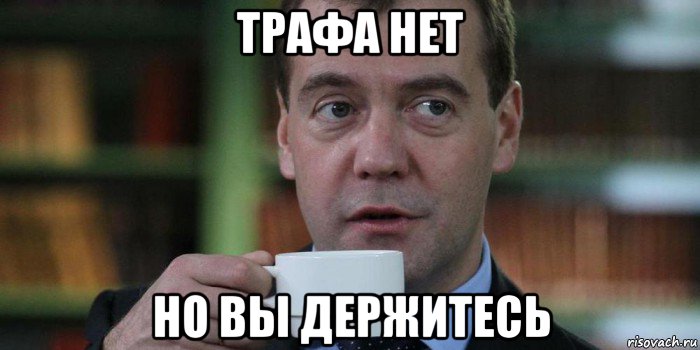 трафа нет но вы держитесь