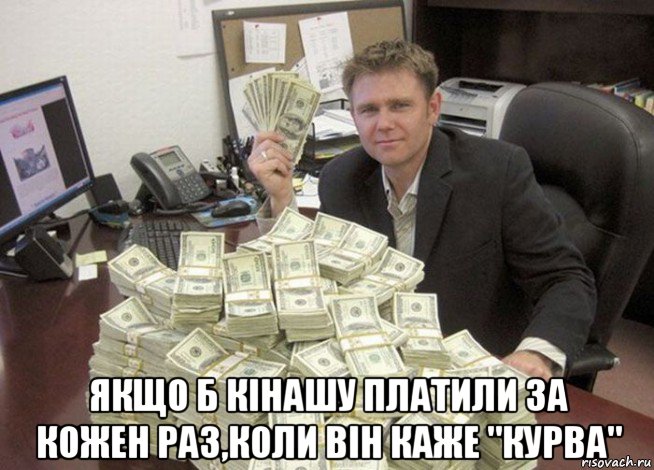  якщо б кінашу платили за кожен раз,коли він каже "курва"