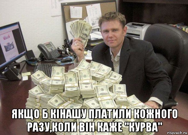  якщо б кінашу платили кожного разу,коли він каже "курва"