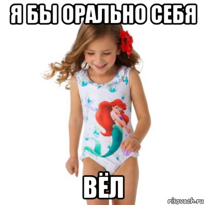 я бы орально себя вёл