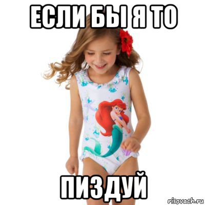 если бы я то пиздуй