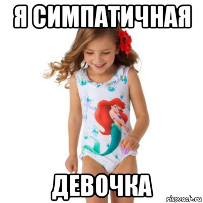 я симпатичная девочка