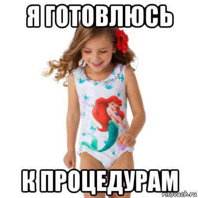 я готовлюсь к процедурам