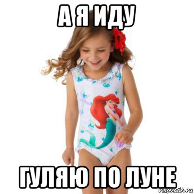 а я иду гуляю по луне