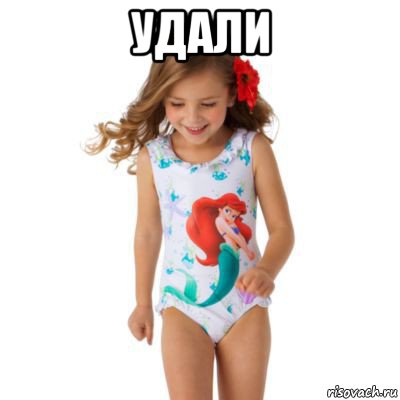 удали 