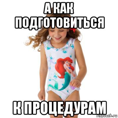 а как подготовиться к процедурам