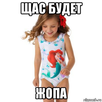 щас будет жопа