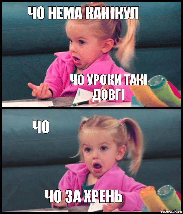 чо нема канікул чо уроки такі довгі чо чо за хрень, Комикс  Возмущающаяся девочка