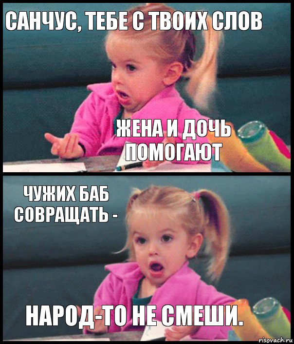 санчус, тебе с твоих слов жена и дочь помогают чужих баб совращать - народ-то не смеши., Комикс  Возмущающаяся девочка