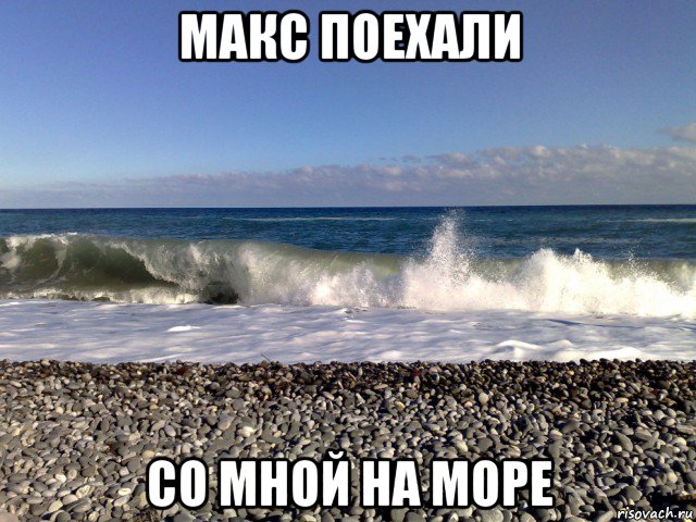 макс поехали со мной на море, Мем Девушка моей мечты