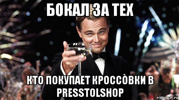 бокал за тех кто покупает кроссовки в presstolshop, Мем ДИ КАПРИО