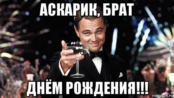 аскарик, брат днём рождения!!!, Мем ДИ КАПРИО