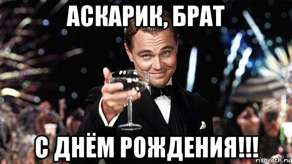 аскарик, брат с днём рождения!!!, Мем ДИ КАПРИО