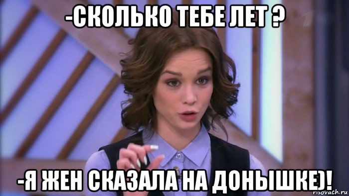 -сколько тебе лет ? -я жен сказала на донышке)!, Мем  Диана шурыгина вот такой