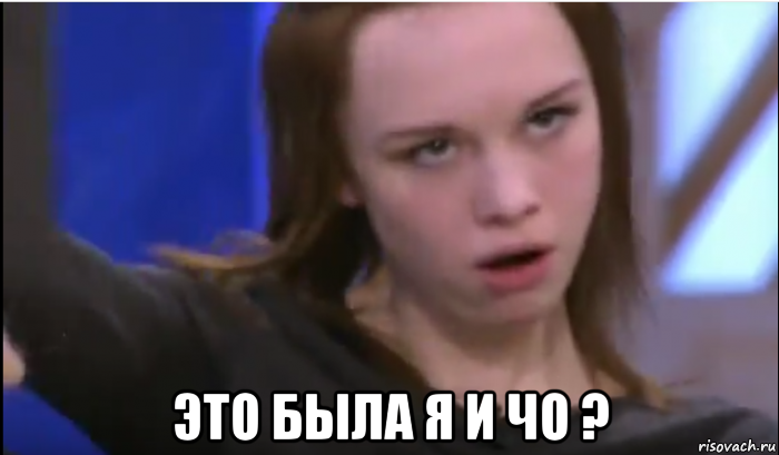  это была я и чо ?